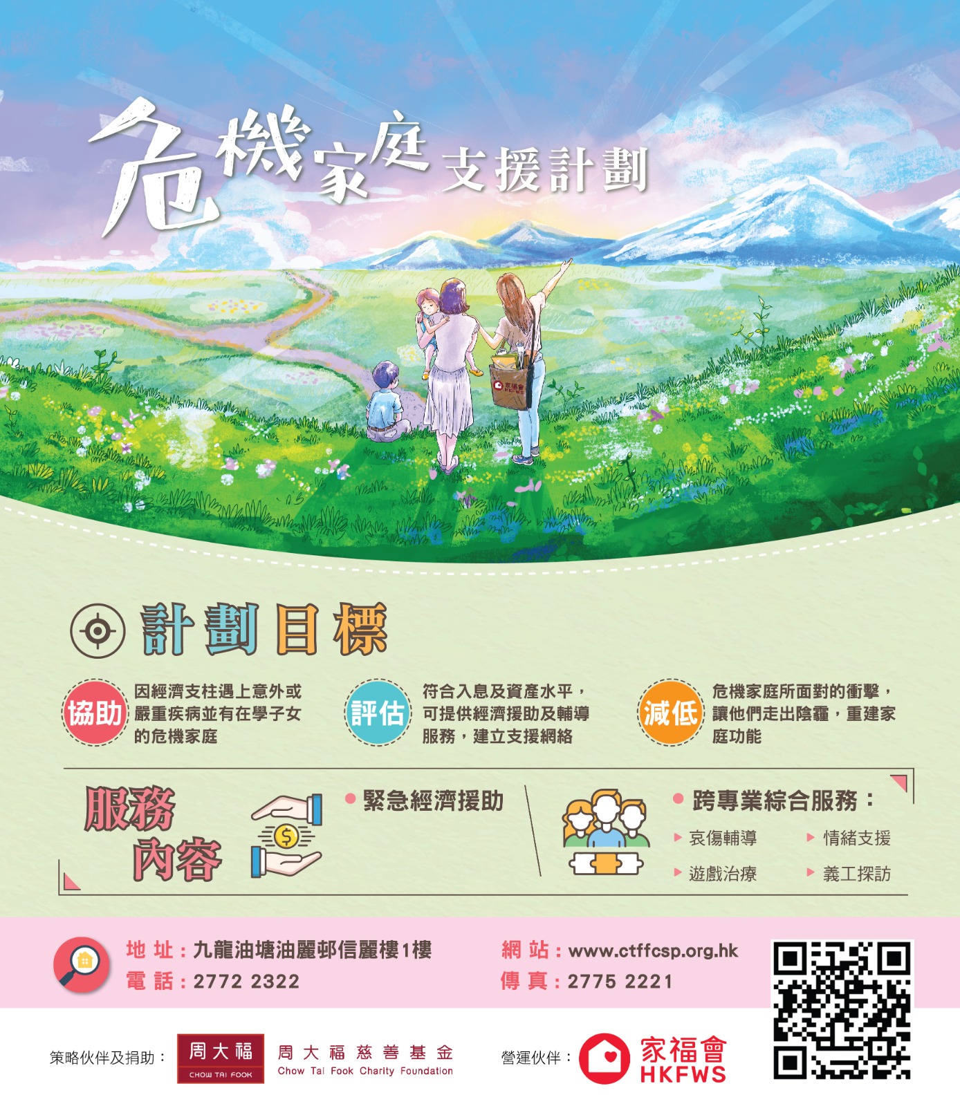 危機家庭支援計劃