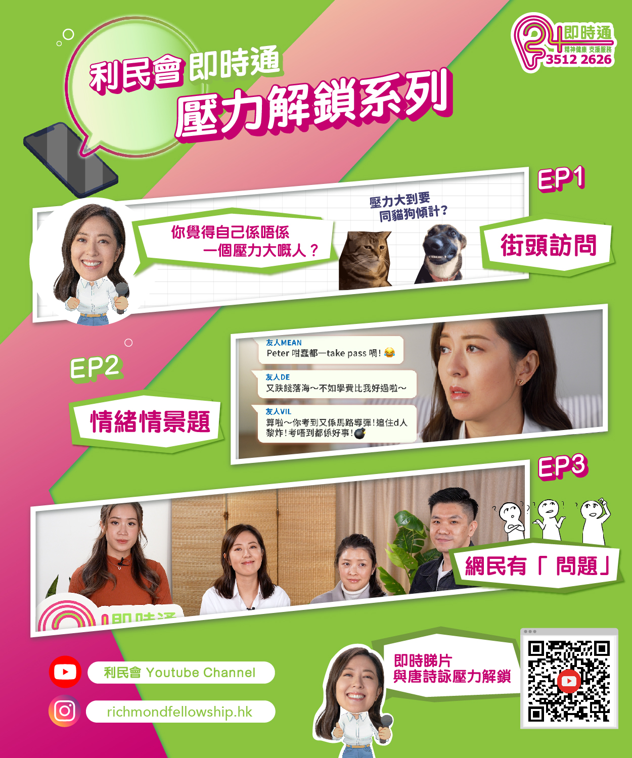 精神健康支援熱線