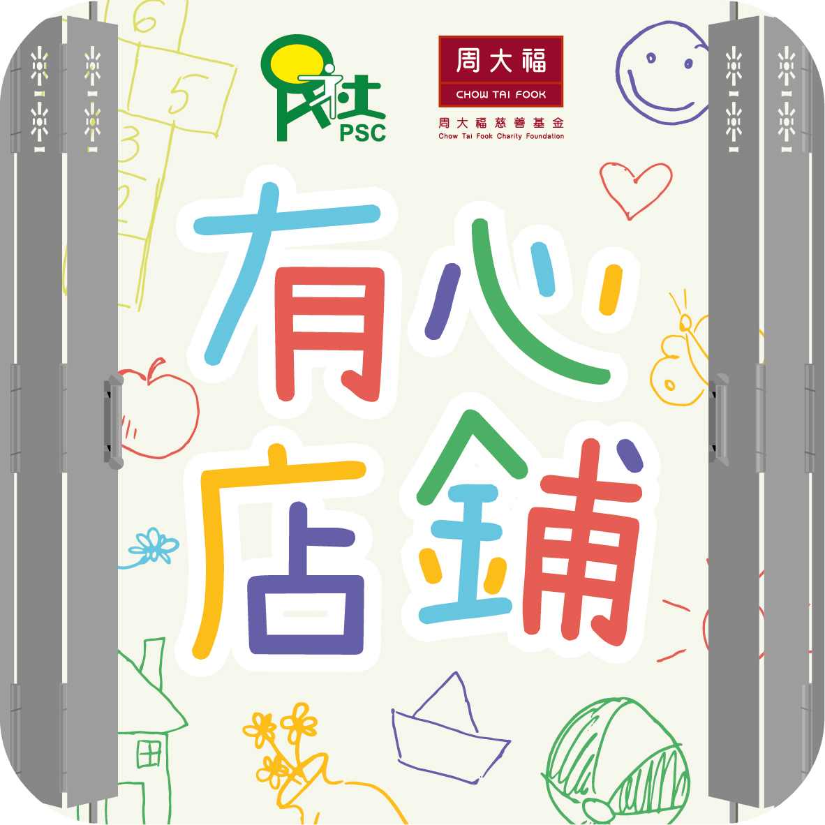 「社區戶互撐」兒童照顧者應援團